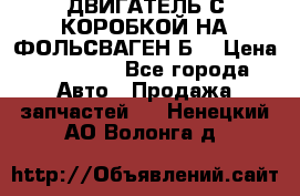 ДВИГАТЕЛЬ С КОРОБКОЙ НА ФОЛЬСВАГЕН Б3 › Цена ­ 20 000 - Все города Авто » Продажа запчастей   . Ненецкий АО,Волонга д.